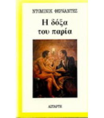 Η ΔΟΞΑ ΤΟΥ ΠΑΡΙΑ
